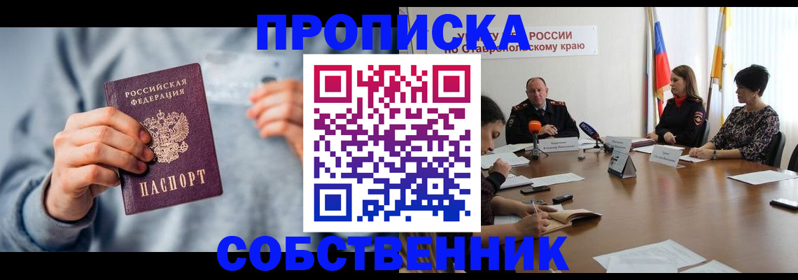 купить прописку в Краснокаменске